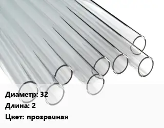 Труба поликарбонатная 32 L=2 прозрачная